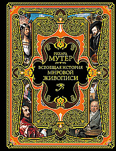 Всеобщая история мировой живописи