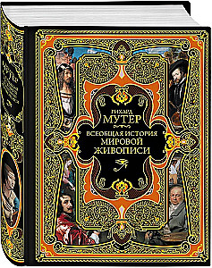 Всеобщая история мировой живописи