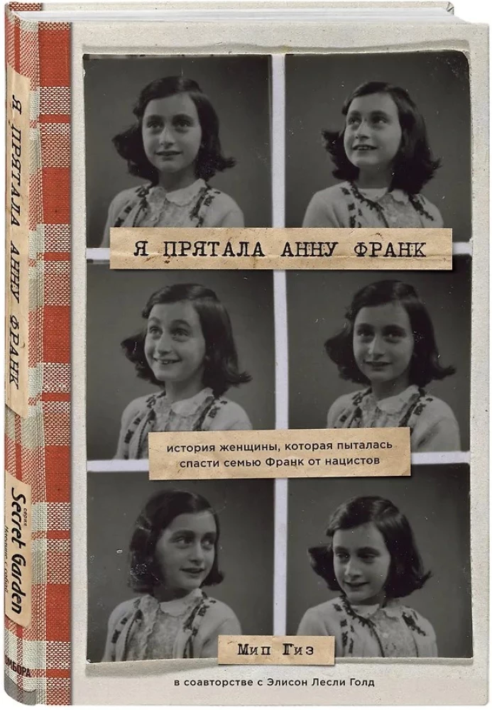 Я прятала Анну Франк. История женщины, которая пыталась спасти семью Франк от нацистов