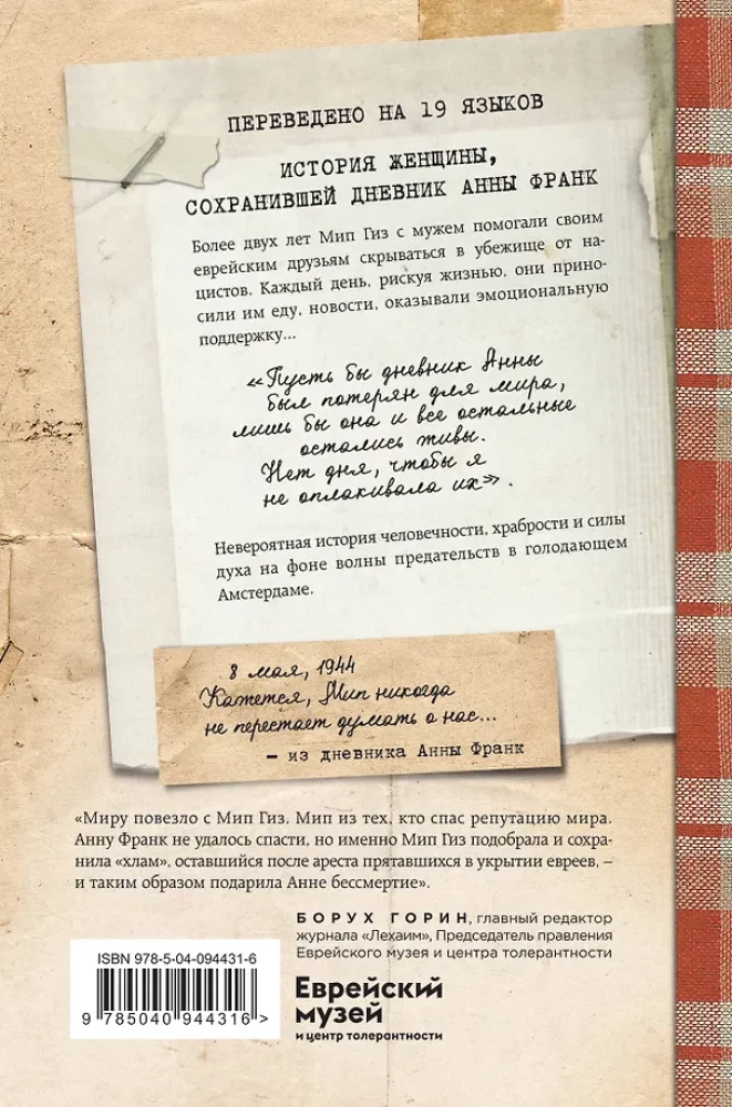 Я прятала Анну Франк. История женщины, которая пыталась спасти семью Франк от нацистов
