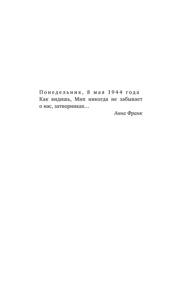 Я прятала Анну Франк. История женщины, которая пыталась спасти семью Франк от нацистов