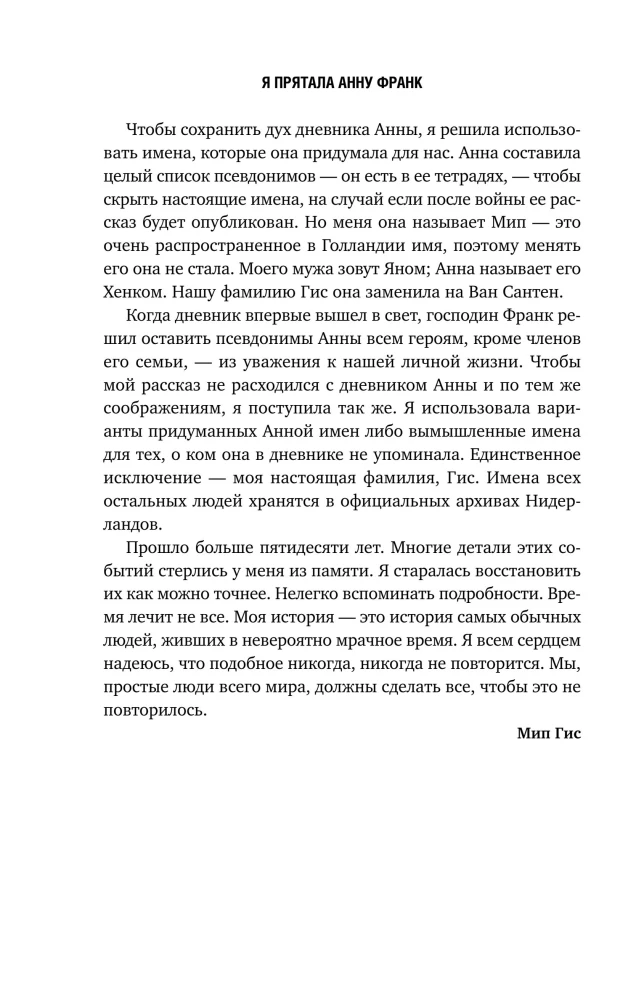 Я прятала Анну Франк. История женщины, которая пыталась спасти семью Франк от нацистов