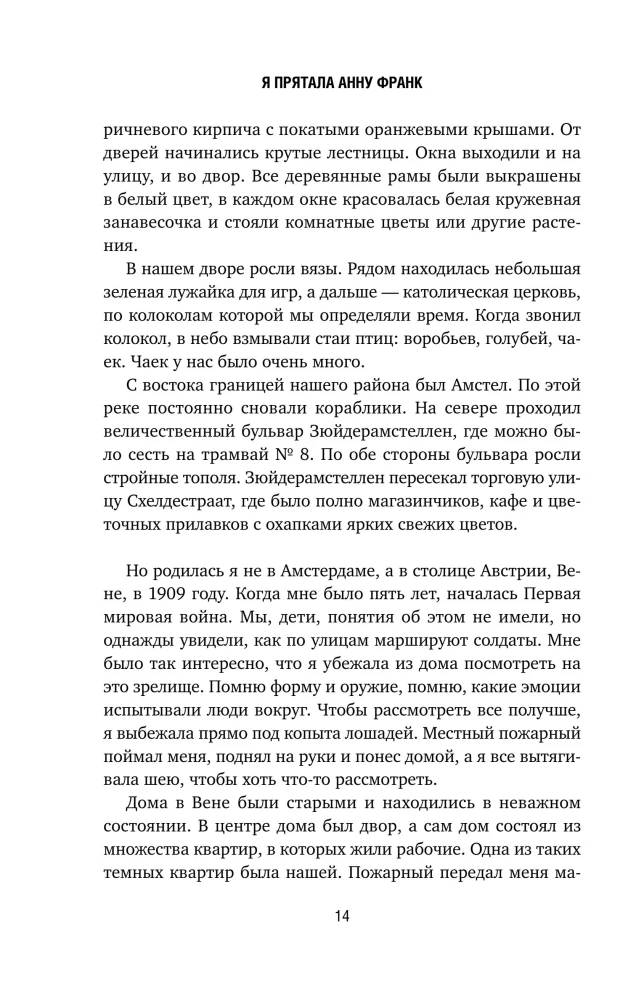 Я прятала Анну Франк. История женщины, которая пыталась спасти семью Франк от нацистов