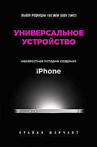 Универсальное устройство. Неизвестная история создания iPhone