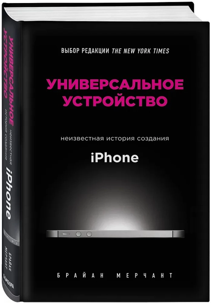 Универсальное устройство. Неизвестная история создания iPhone