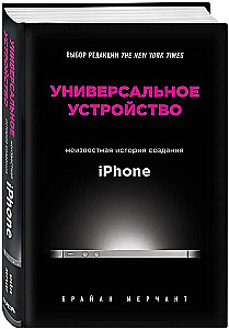 Универсальное устройство. Неизвестная история создания iPhone