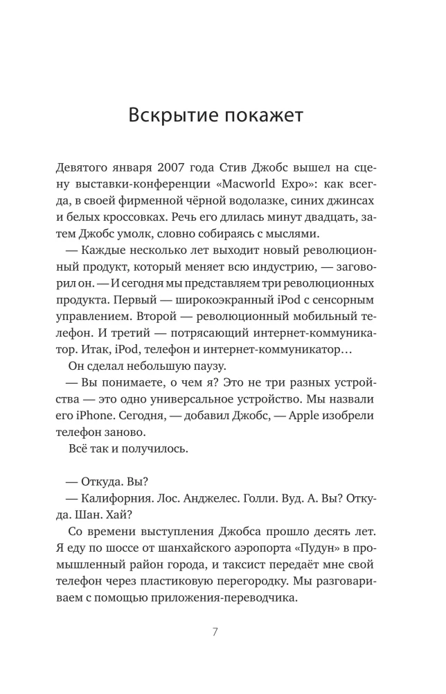 Универсальное устройство. Неизвестная история создания iPhone