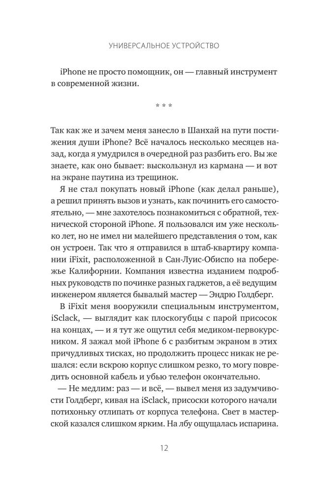 Универсальное устройство. Неизвестная история создания iPhone