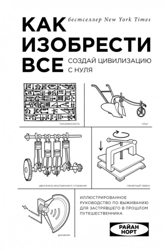 Как изобрести всё. Создай цивилизацию с нуля