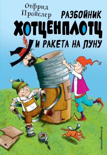 Der Räuber Hotzenplotz und die Rakete zum Mond