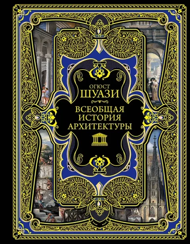 A Universal History of Architecture