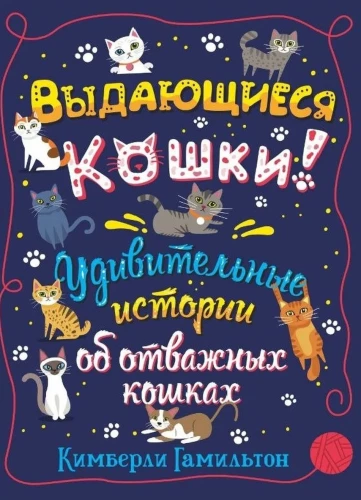 Wybitne koty! Zdumiewające historie o odważnych kotach