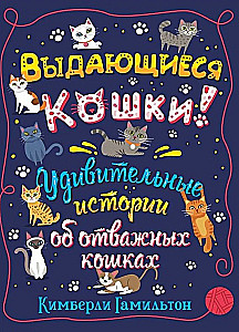 Wybitne koty! Zdumiewające historie o odważnych kotach