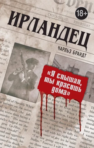 Ирландец.  Я слышал, ты красишь дома