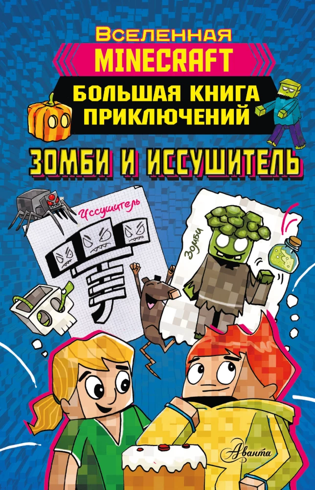 Minecraft. Lielā piedzīvojumu grāmata. Zombijs un iznīcinātājs
