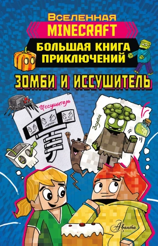 Minecraft. Lielā piedzīvojumu grāmata. Zombijs un iznīcinātājs
