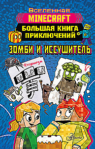 Minecraft. Lielā piedzīvojumu grāmata. Zombijs un iznīcinātājs
