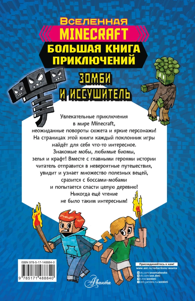 Minecraft. Lielā piedzīvojumu grāmata. Zombijs un iznīcinātājs