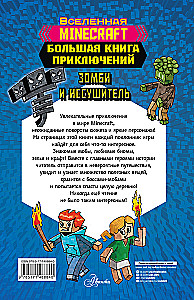 Minecraft. Lielā piedzīvojumu grāmata. Zombijs un iznīcinātājs
