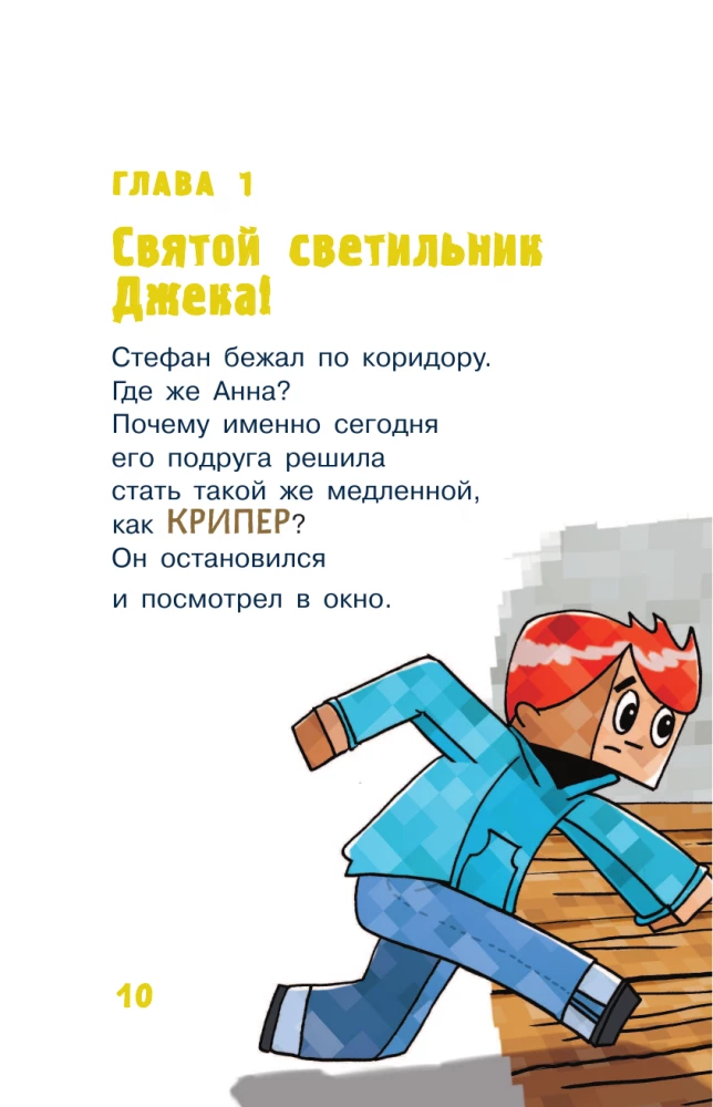 Minecraft. Lielā piedzīvojumu grāmata. Zombijs un iznīcinātājs