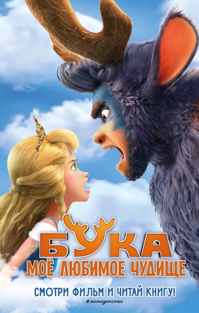 Buka. Mana mīļākā briesmonis