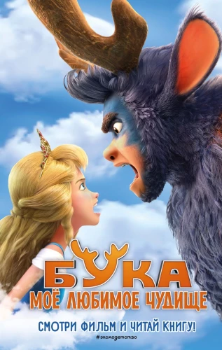 Buka. Mana mīļākā briesmonis