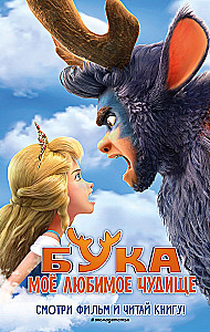 Buka. Mana mīļākā briesmonis