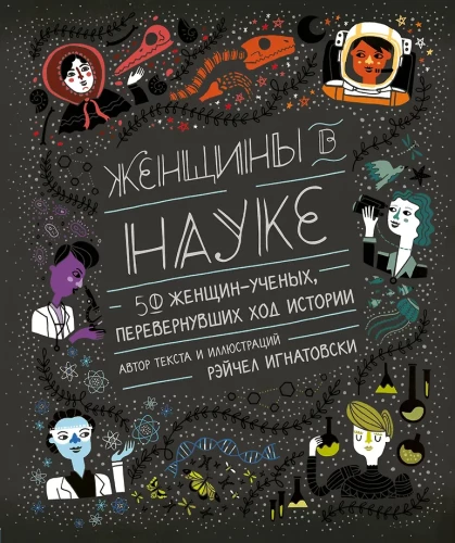 Женщины в науке: 50 женщин, изменивших мир