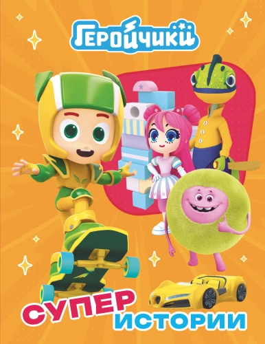 Helden. Super Geschichten