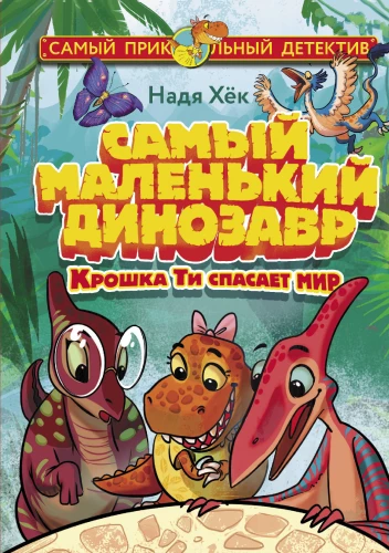 Kõige väiksem dinosaurus. Pisike Ti päästab maailma