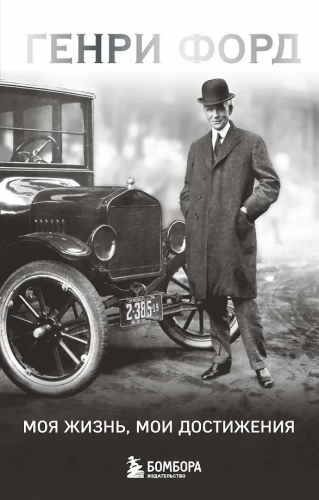 Henry Ford. Mein Leben, meine Errungenschaften