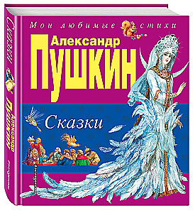 Сказки