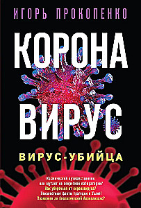 Коронавирус. Вирус-убийца