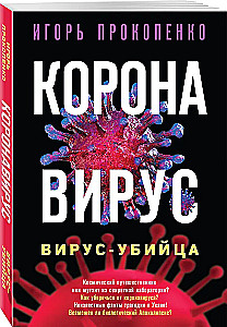 Коронавирус. Вирус-убийца