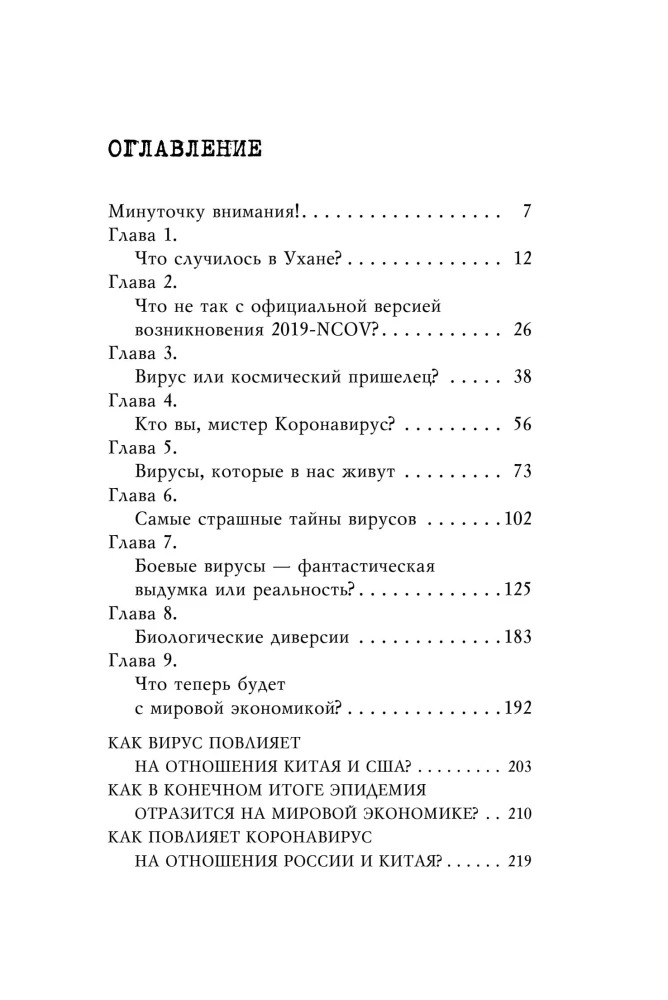 Коронавирус. Вирус-убийца