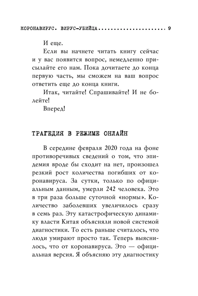 Коронавирус. Вирус-убийца