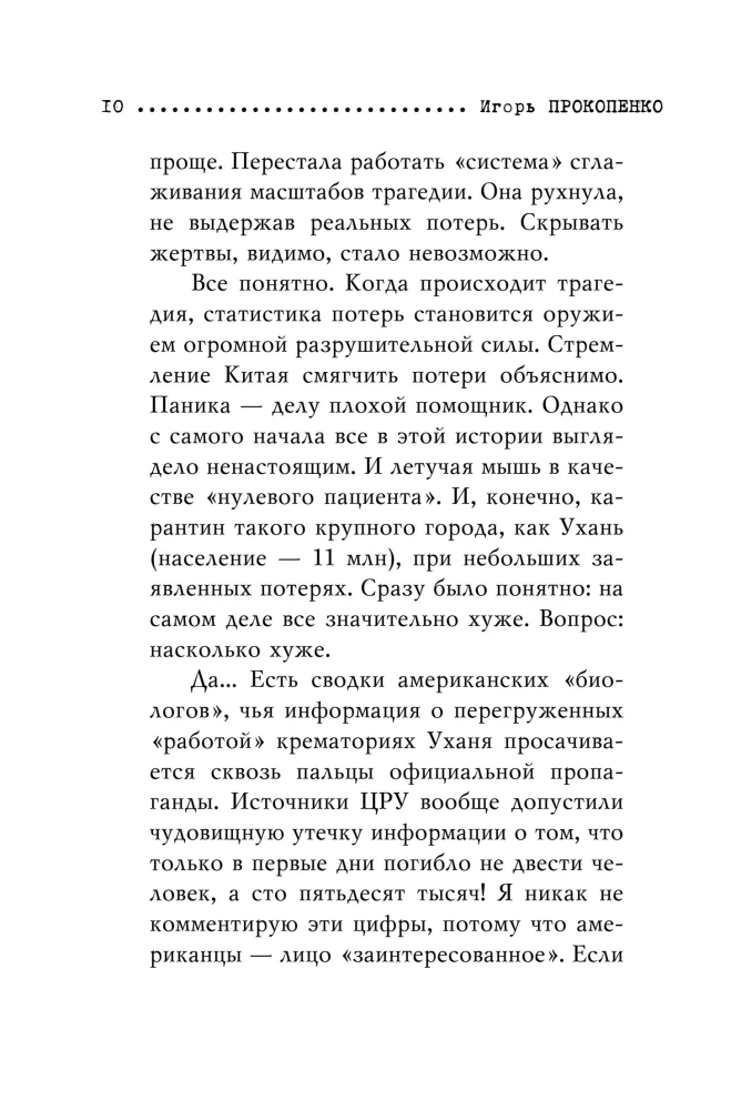 Коронавирус. Вирус-убийца