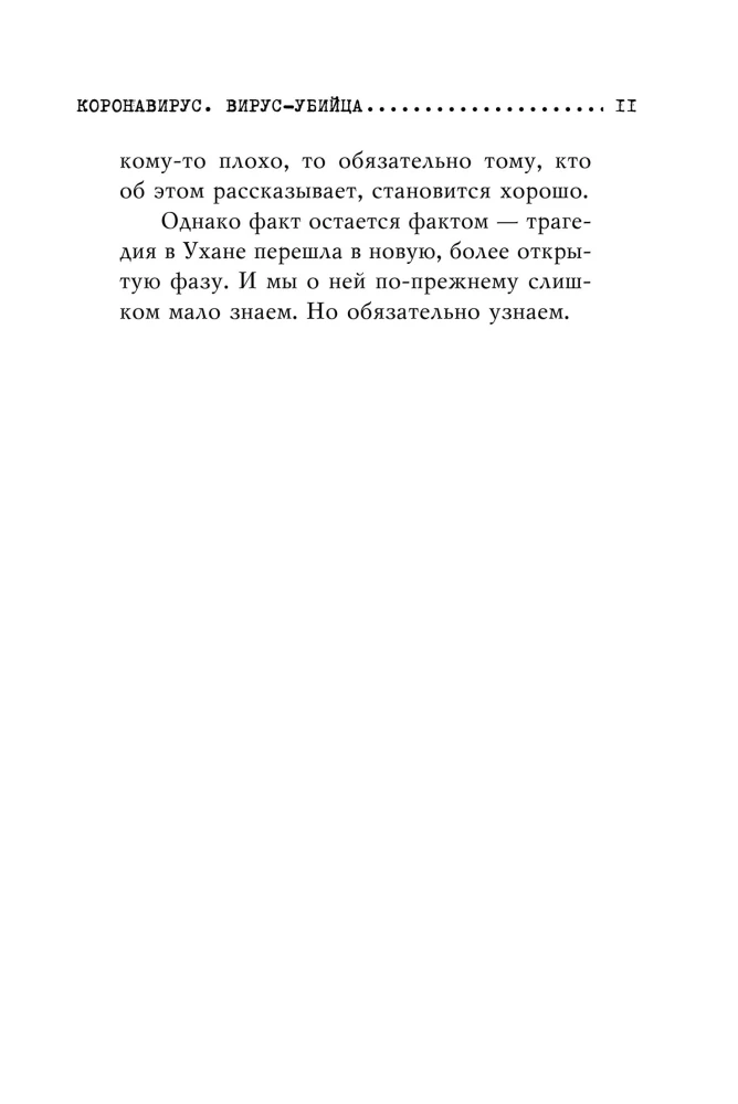 Коронавирус. Вирус-убийца
