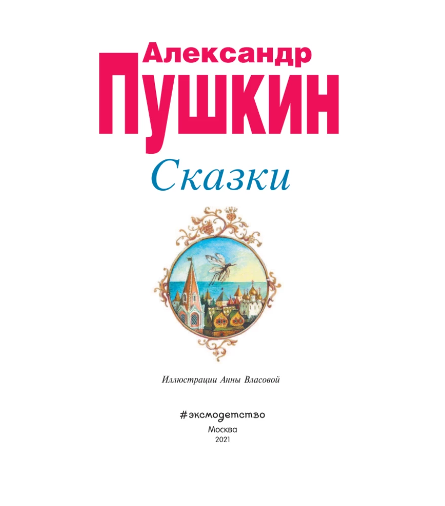 Сказки