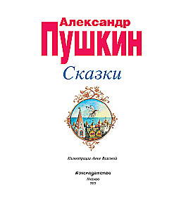 Сказки