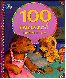100 стихов перед сном