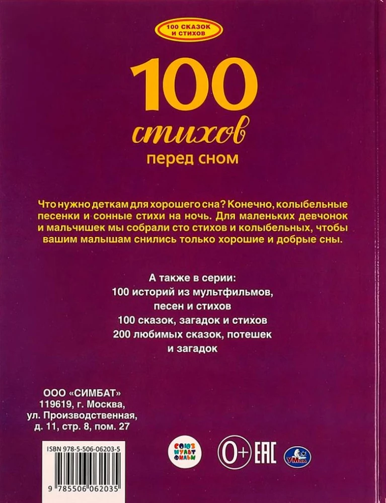 100 стихов перед сном