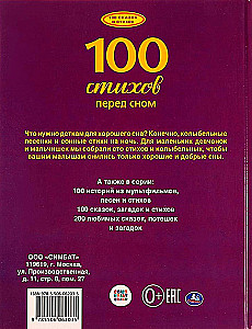 100 стихов перед сном