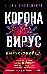 Коронавирус. Вирус - убийца