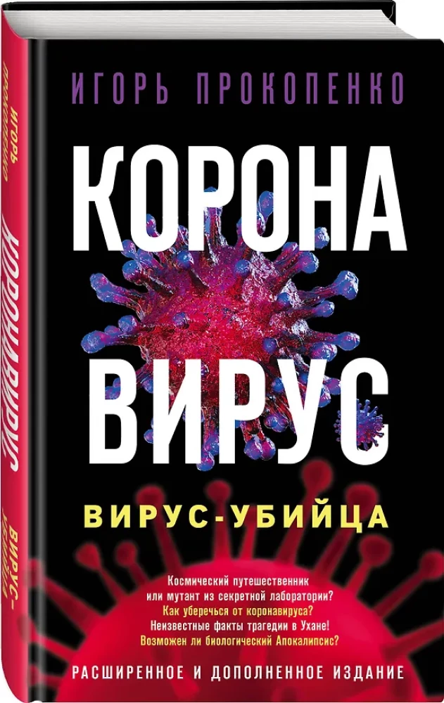 Коронавирус. Вирус - убийца