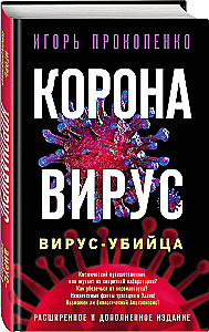 Коронавирус. Вирус - убийца