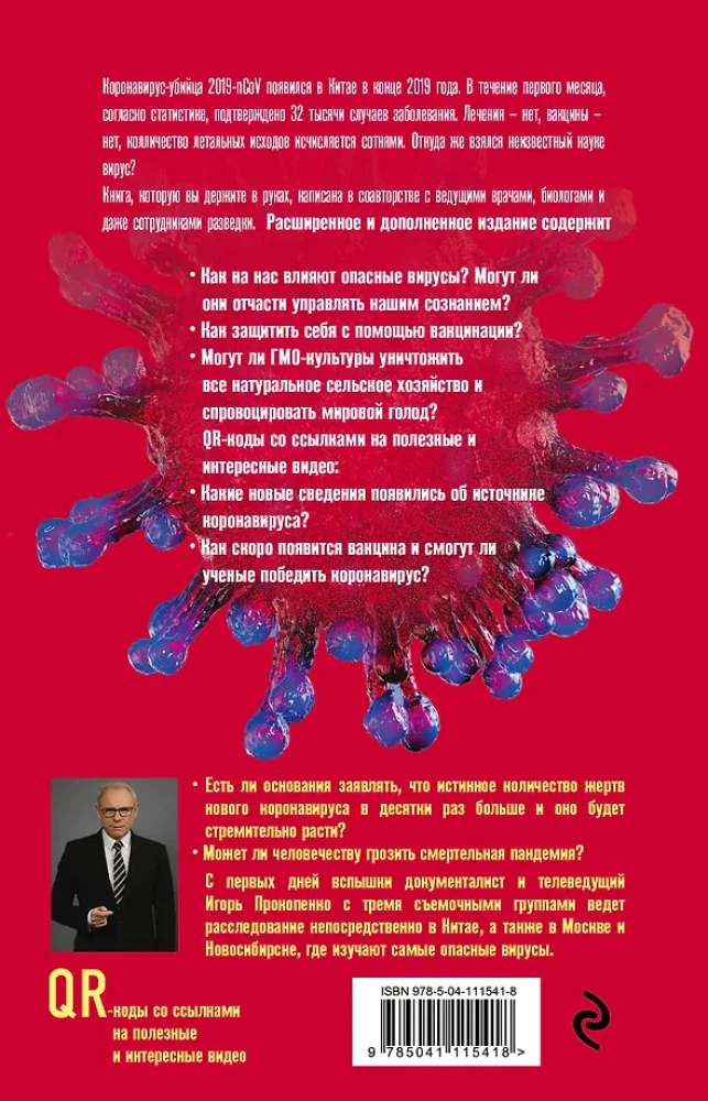 Коронавирус. Вирус - убийца