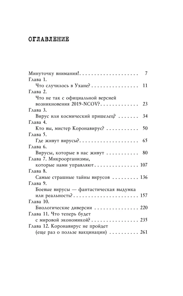 Коронавирус. Вирус - убийца