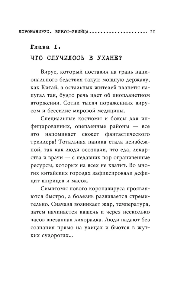 Коронавирус. Вирус - убийца