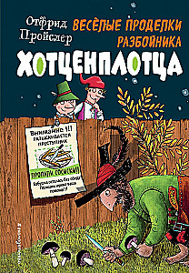 Весёлые проделки разбойника Хотценплотца